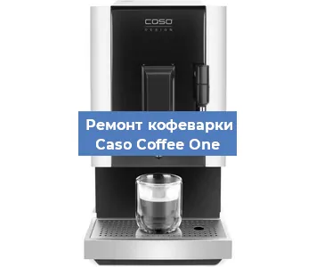Замена прокладок на кофемашине Caso Coffee One в Челябинске